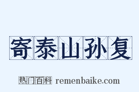 寄泰山孙复是什么意思的图片